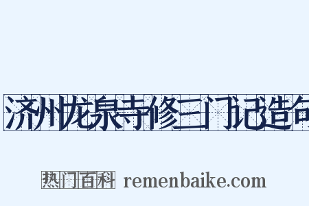 济州龙泉寺修三门记造句是什么意思的图片